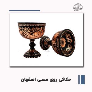 هنر حکاکی روی مس اصفهان | هنر نصف جهان