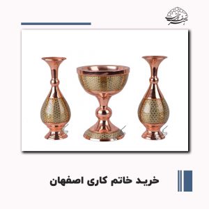 محصولات خاتم کاری اصفهان | صنایع دستی هنر نصف جهان