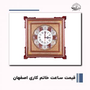 ساعت خاتم کاری اصفهان صنایع دستی هنر نصف جهان