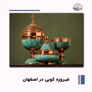 فیروزه کوبی در اصفهان | صنایع دستی هنر نصف جهان