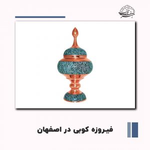 فروش فیروزه کوبی در اصفهان | صنایع دستی هنر نصف جهان