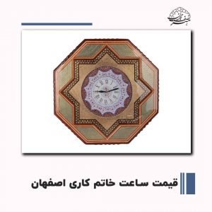 فروش ساعت خاتم کاری اصفهان | صنایع دستی هنر نصف جهان