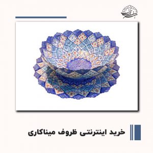 ظروف میناکاری اصفهان قیمت | صنایع دستی هنر نصف جهان