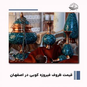 قیمت ظروف فیروزه کوبی در اصفهان | صنایع دستی هنر نصف جهان