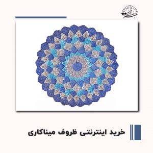 ظروف میناکاری اصفهان با قیمت | صنایع دستی هنر نصف جهان