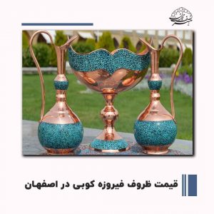 خرید ظروف فیروزه کوبی در اصفهان | صنایع دستی هنر نصف جهان