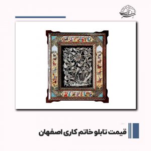 قیمت تابلو خاتم کاری اصفهان | هنر نصف جهان