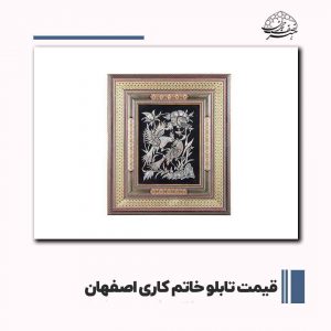 قیمت تابلو های خاتم کاری اصفهان | صنایع دستی هنر نصف جهان