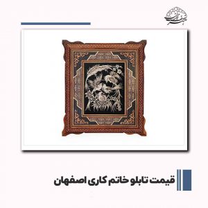 بهترین تابلو خاتم کاری در اصفهان | صنایع دستی هنر نصف جهان