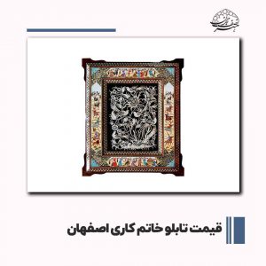 خرید تابلو خاتم کاری اصفهان | صنایع دستی هنر نصف جهان