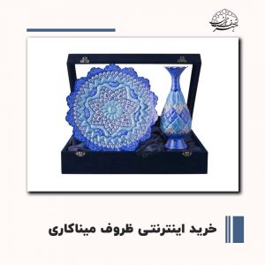 خرید اینترنتی ظروف میناکاری اصفهان | صنایع دستی هنر نصف جهان