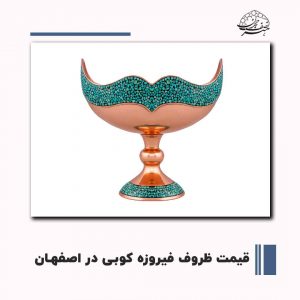بهترین ظروف فیروزه کوبی اصفهان | صنایع دستی هنر نصف جهان