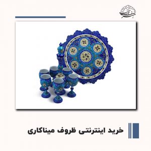 ظروف میناکاری در اصفهان | صنایع دستی هنر نصف جهان