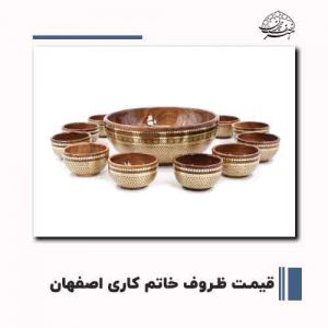 قیمت ظروف خاتم کاری اصفهان | صنایع دستی هنر نصف جهان