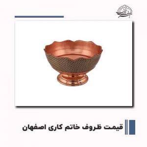 خرید ظروف خاتم کاری اصفهان | صنایع دستی هنر نصف جهان