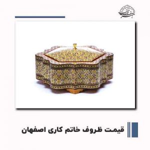 ظروف خاتم کاری اصفهان | صنایع دستی هنر نصف جهان