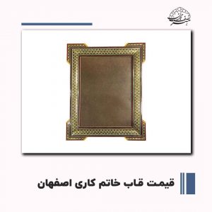 قیمت قاب خاتم کاری اصفهان |صنایع دستی هنر نصف جهان