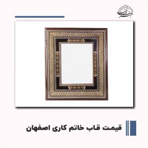 فروش قاب خاتم کاری اصفهان | صنایع دستی هنر نصف جهان