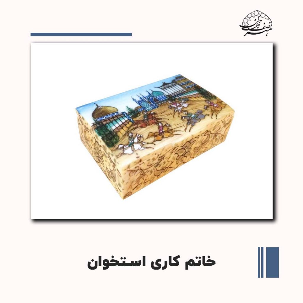 خاتم کاری روی استخوان | هنر نصف جهان​