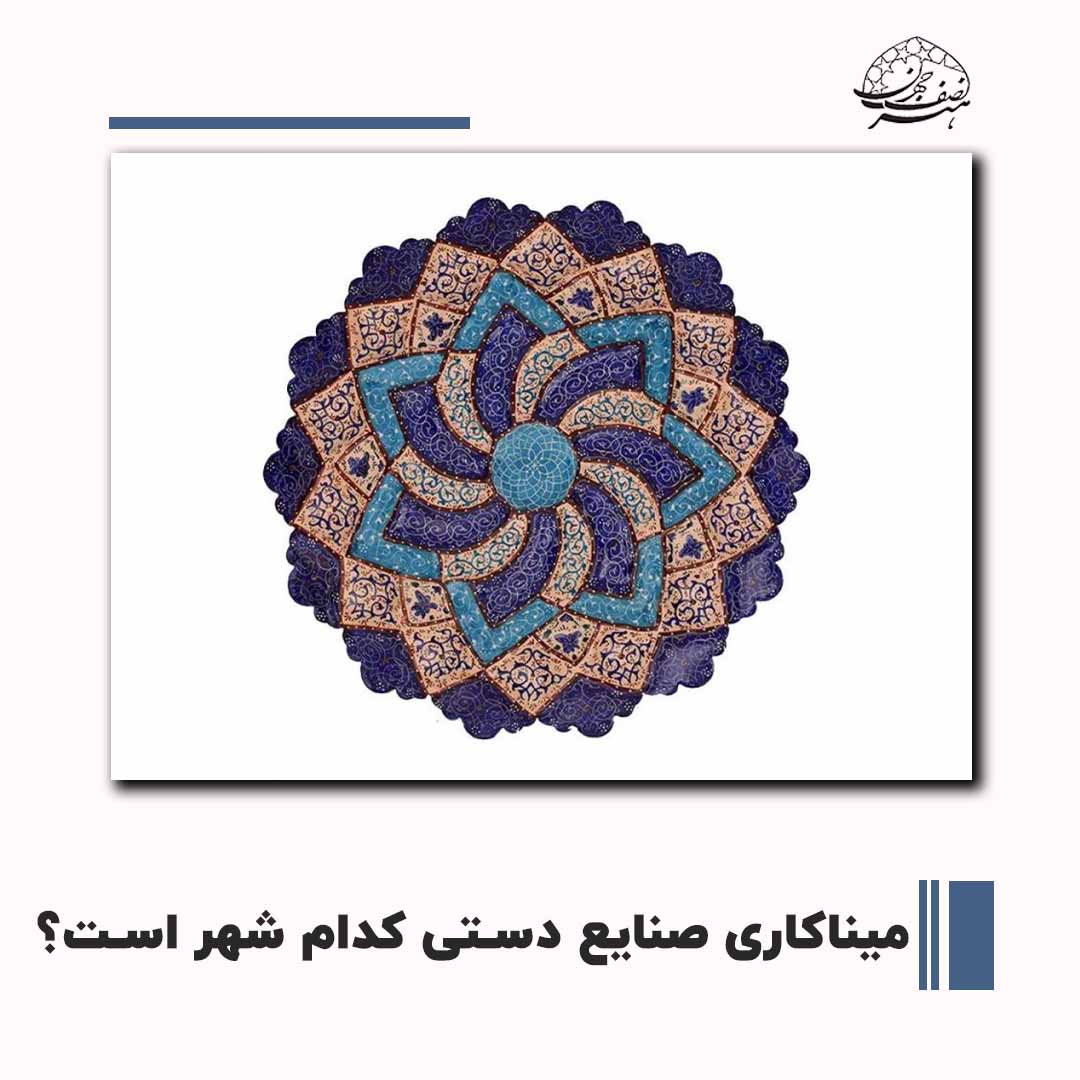 میناکاری صنایع دستی کدام شهر است | هنر نصف جهان