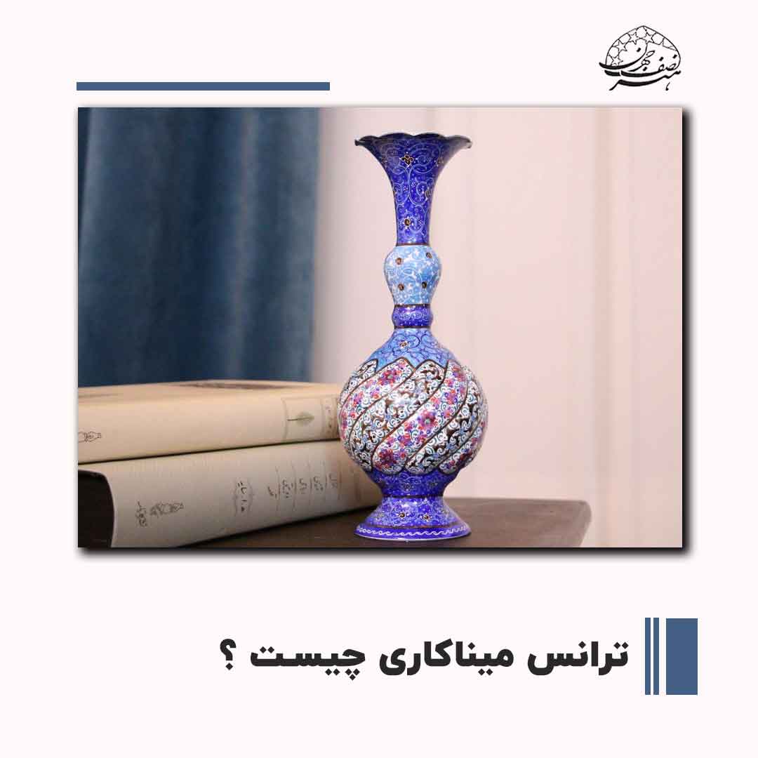 بررسی ترانس میناکاری | هنر نصف جهان