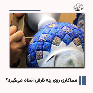 میناکاری روی چه ظرفی انجام می‌گیرد ؟ | هنر نصف جهان