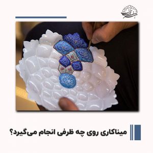 میناکاری روی ظروف مسی | هنر نصف جهان