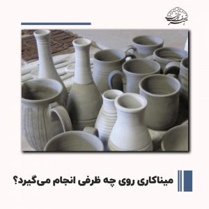 میناکاری روی چه ظرفی قابل انجام است | هنر نصف جهان