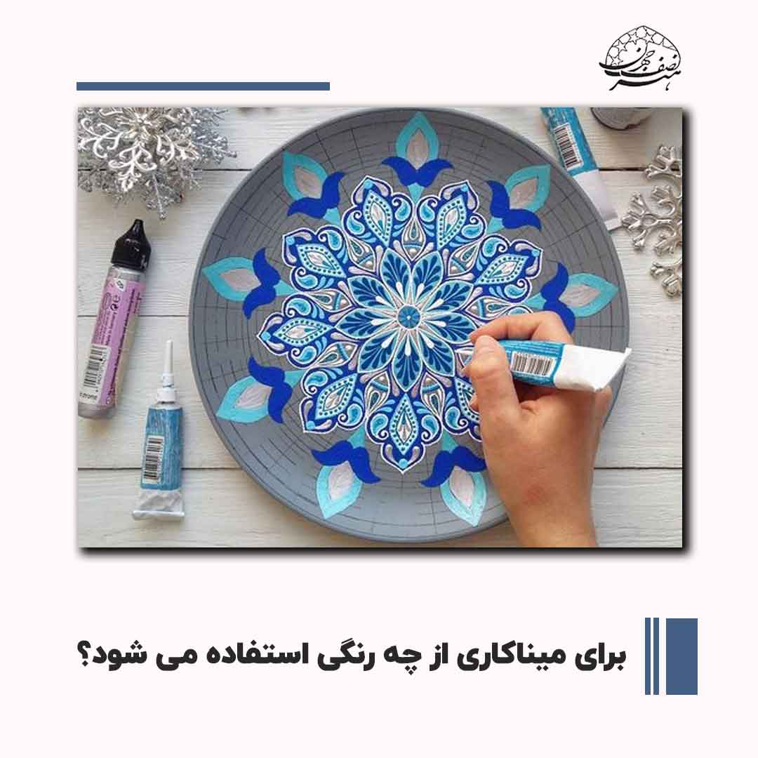 انواع رنگ میناکاری | هنر نصف جهان