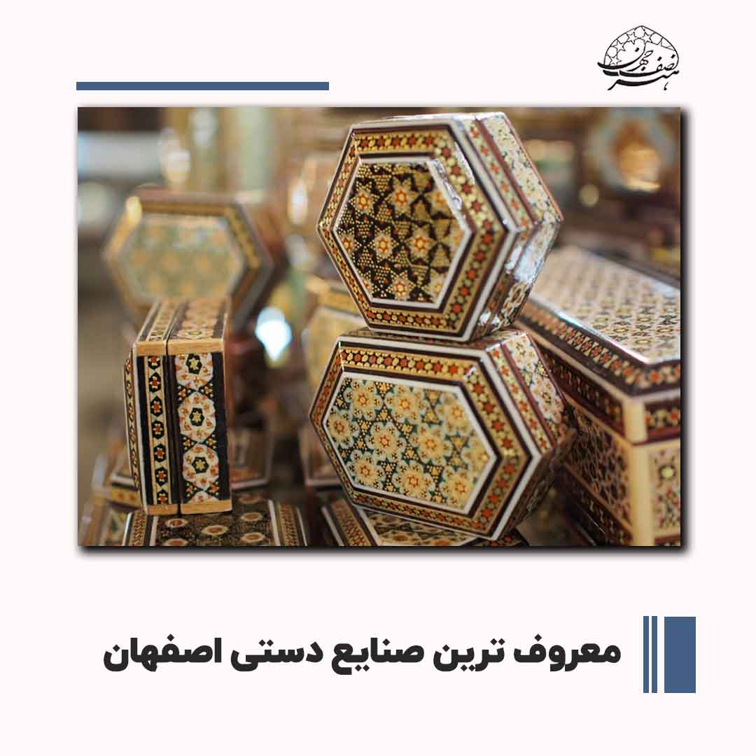 فروش معروفترین صنایع دستی اصفهان | هنر نصف جهان