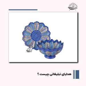 هدایای تبلیغاتی چیست | هنر نصف جهان