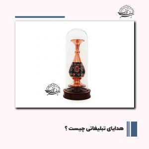 هدایای تبلیغاتی | هنر نصف جهان 