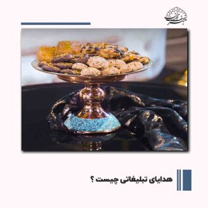 خرید هدایای تبلیغاتی | هنر نصف جهان