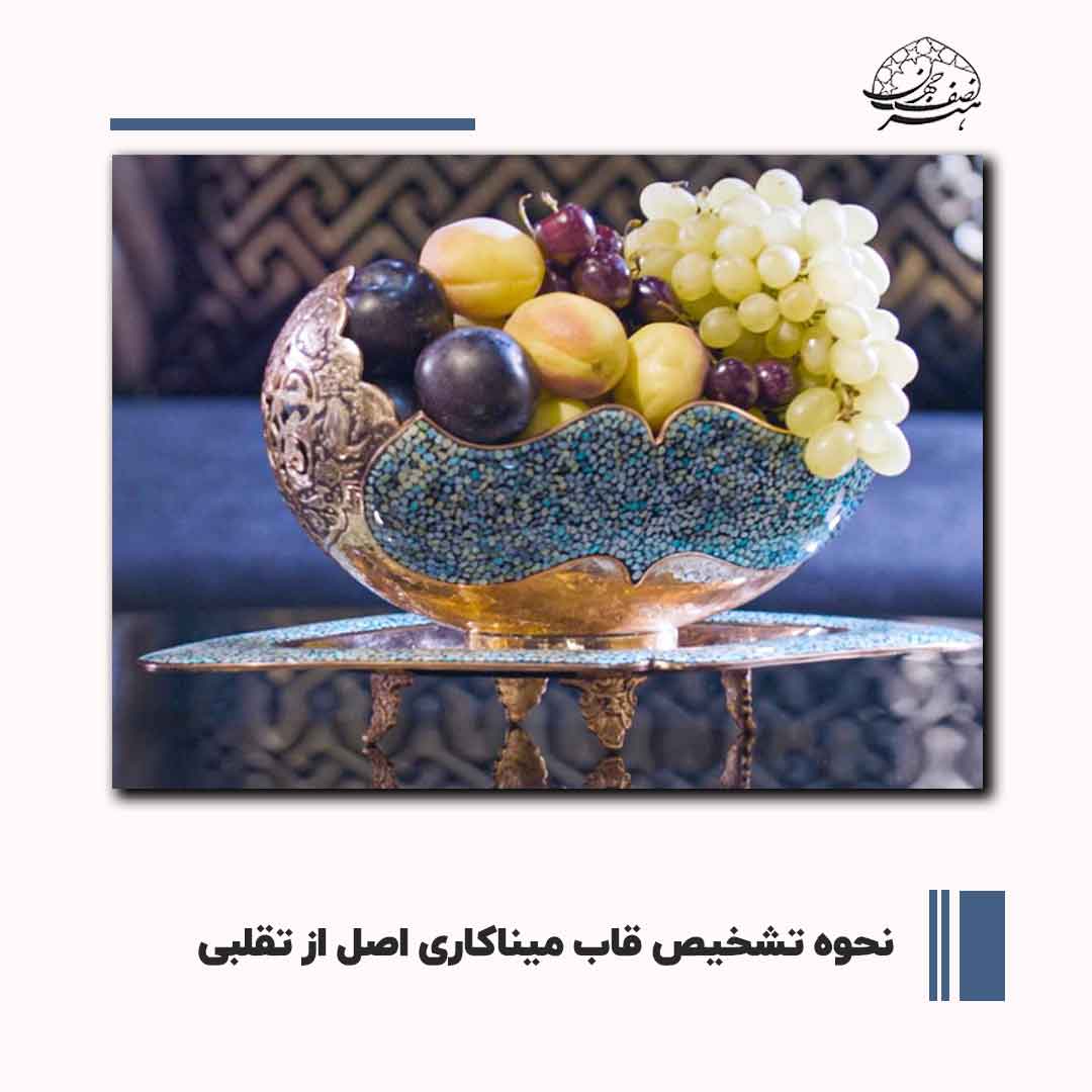 چه عواملی برروی قیمت قاب میناکاری اثر می گذارد ؟ | هنر نصف جهان