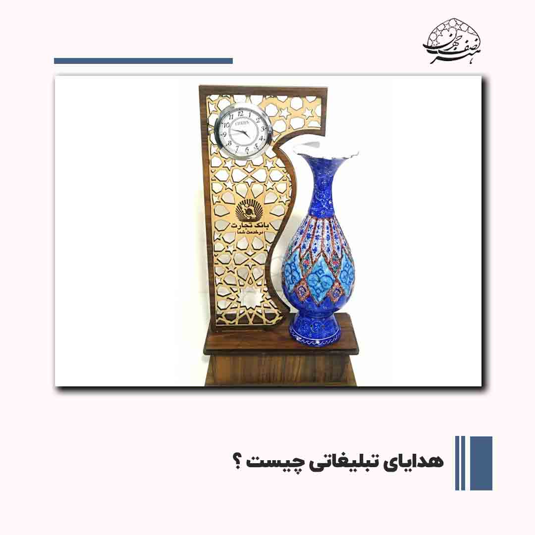 هدایای تبلیغاتی در اصفهان | هنر نصف جهان