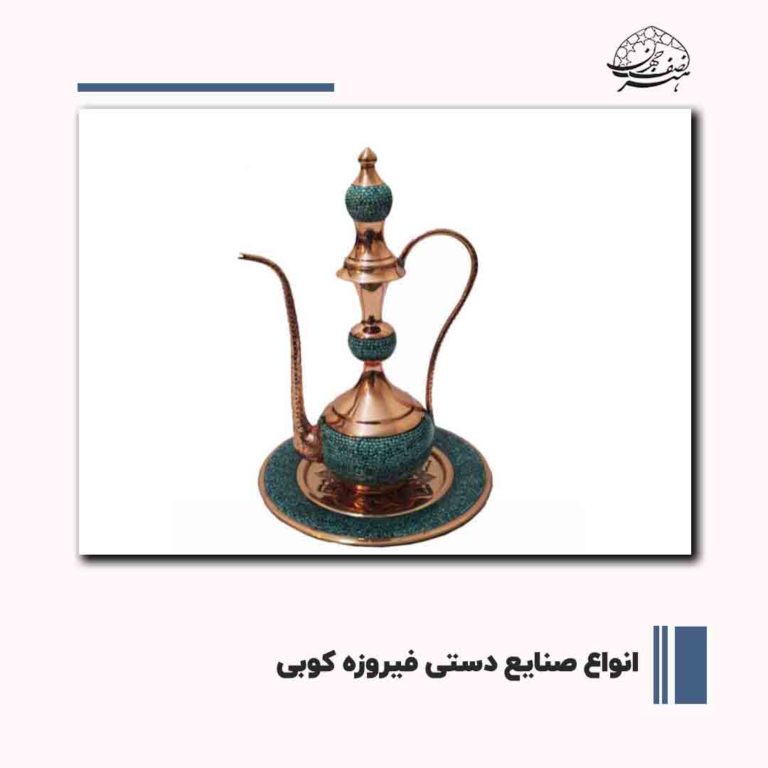 خرید انواع صنایع دستی فیروزه کوبی | هنر نصف جهان