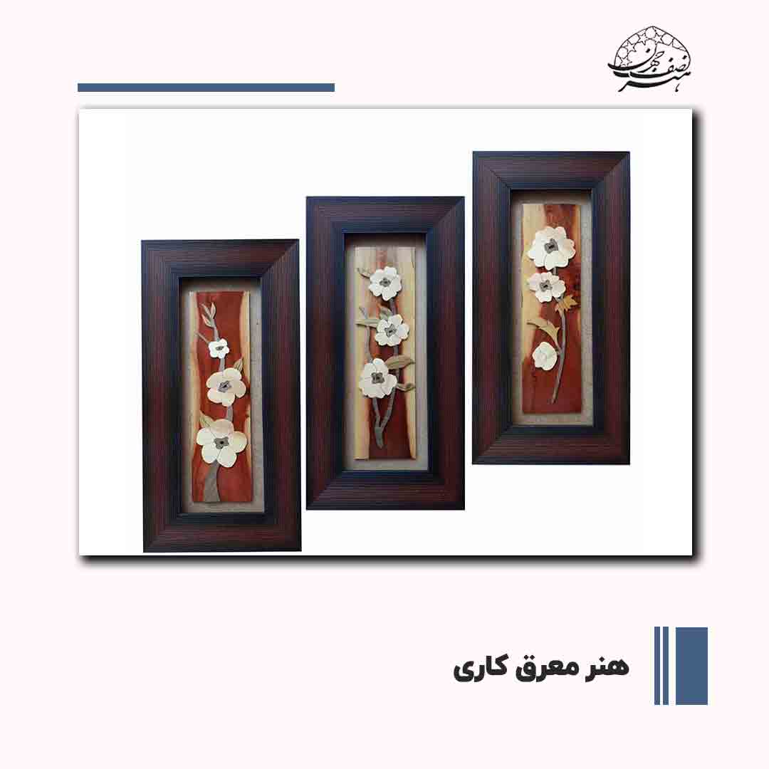 هنر معرق کاری چوب | هنر نصف جهان