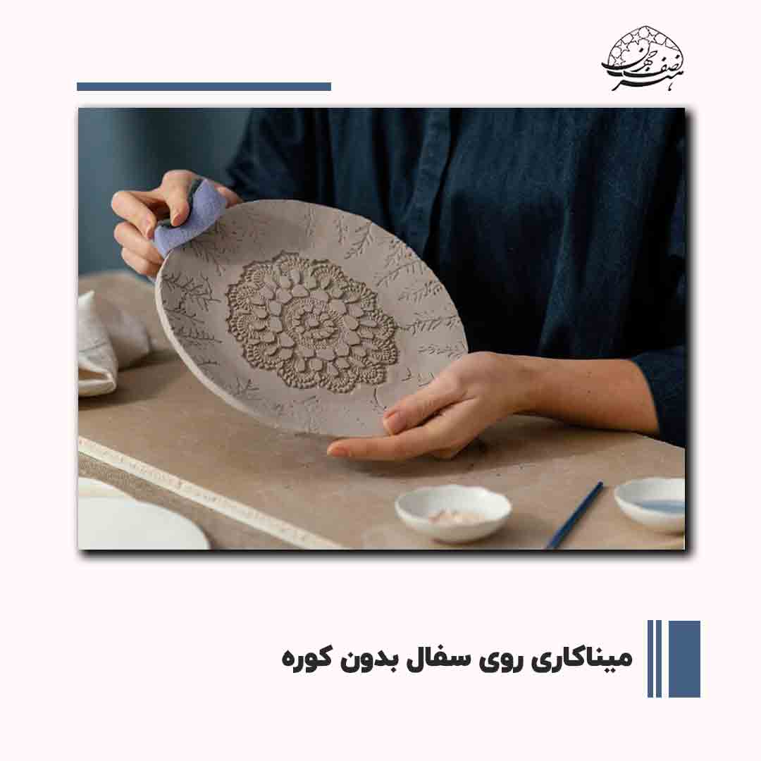 میناکاری روی سفال بدون کوره