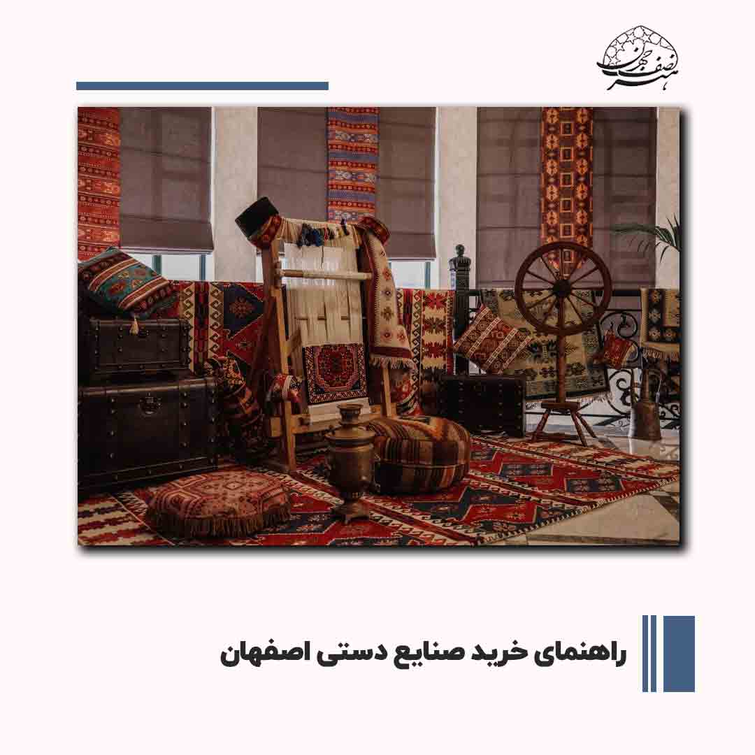 راهنمای خرید صنایع دستی اصفهان