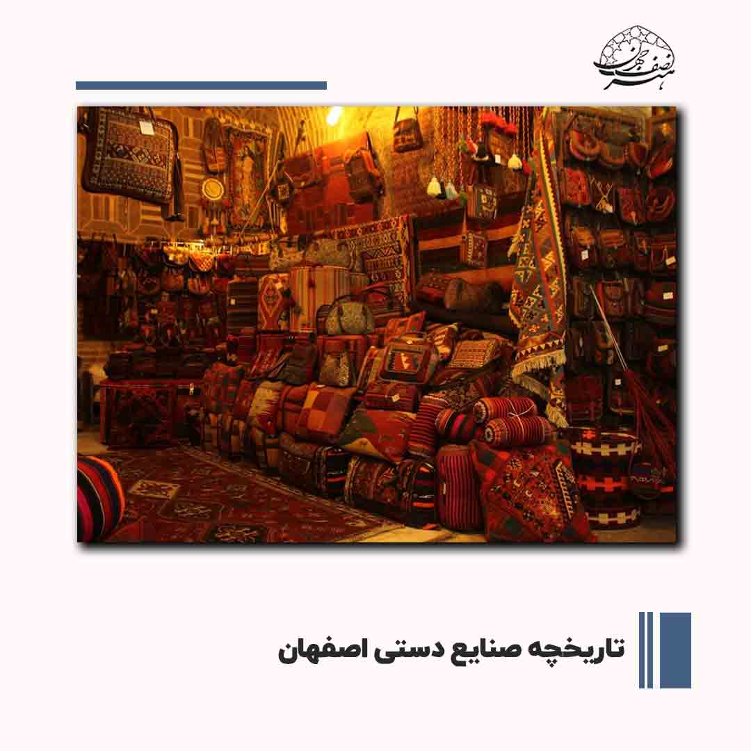 تاریخچه صنایع دستی اصفهان