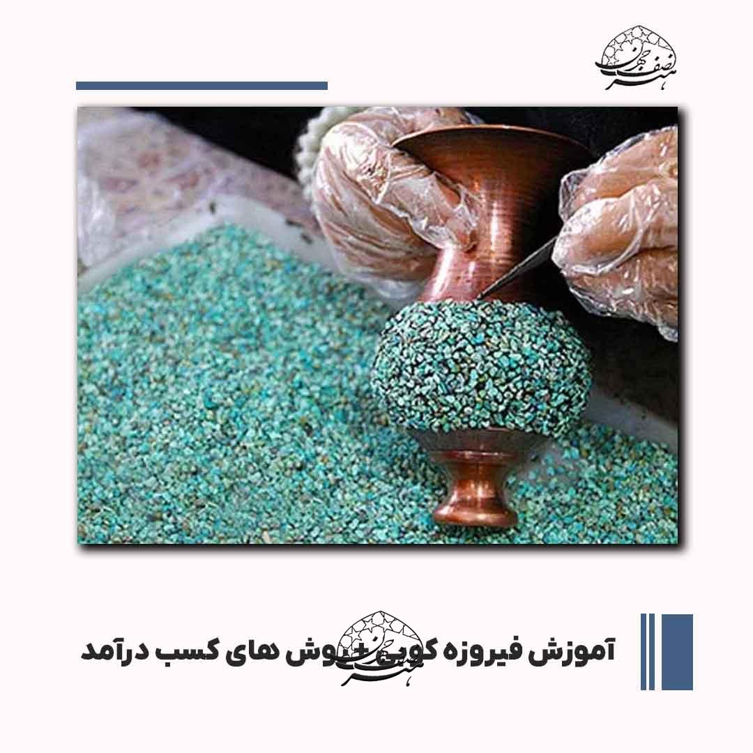 آموزش فیروزه کوبی