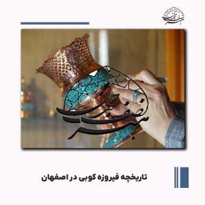 نگاهی مختصر به هنر فیروزه کوبی در اصفهان