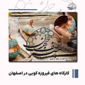 لیست کارگاه های فیروزه کوبی در اصفهان