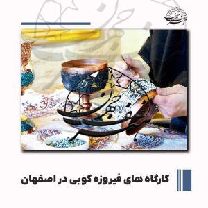 بررسی کارگاه های فیروزه کوبی در اصفهان