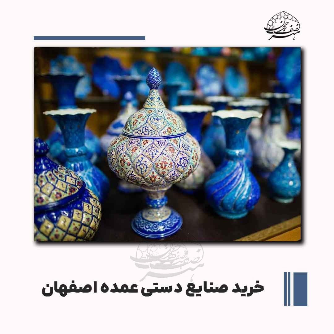 خرید صنایع دستی عمده اصفهان از مجموعه هنر نصف جهان