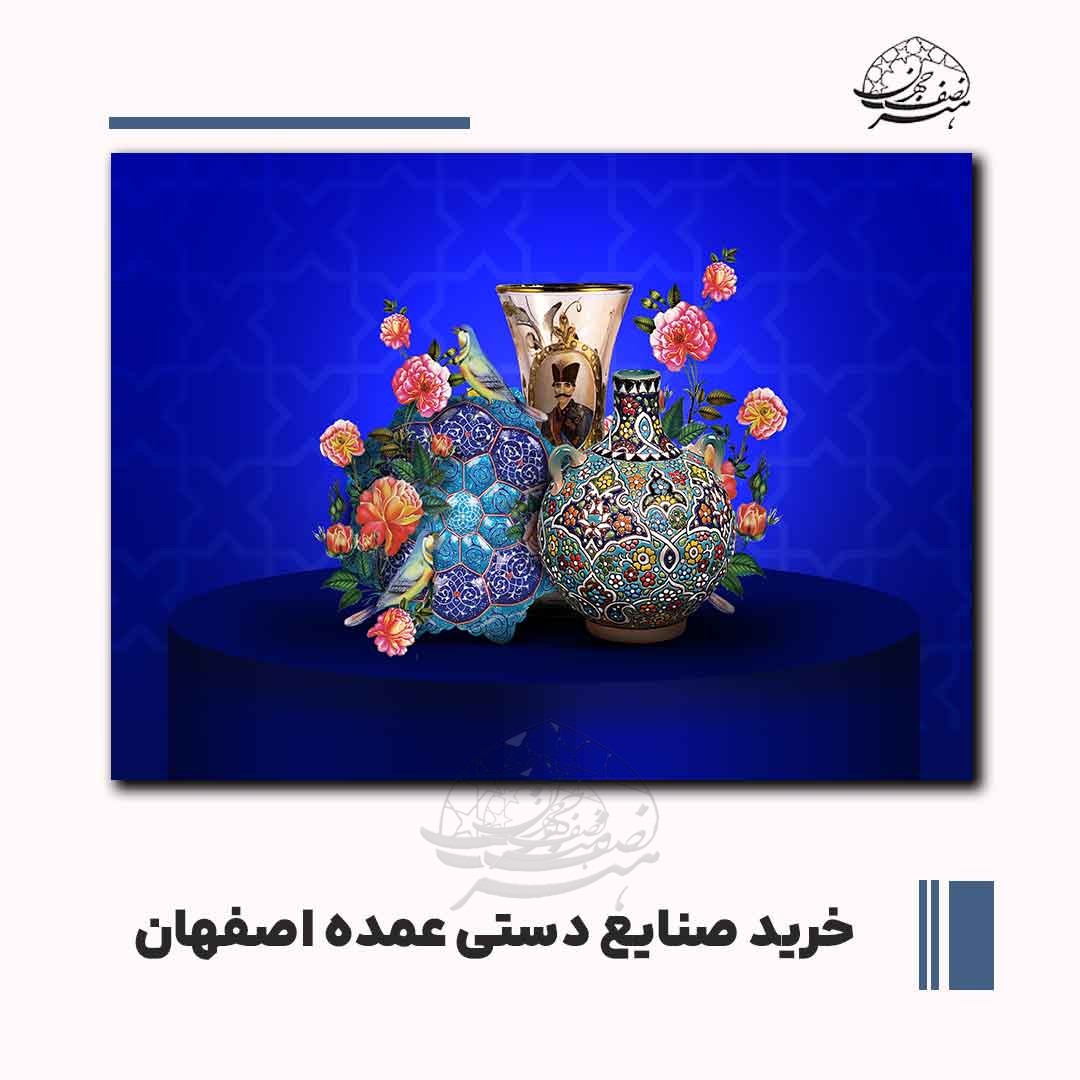 خرید صنایع دستی عمده اصفهان