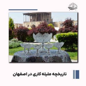 بررسی تاريخچه ملیله کاری در اصفهان