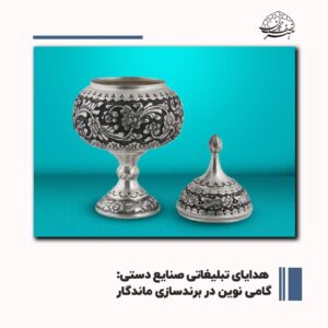 هدایای تبلیغاتی صنایع دستی: گامی نوین در برندسازی ماندگار
