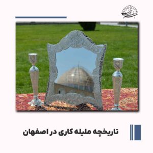 تاریخچه ملیله کاری در اصفهان, آثار, تکنیک‌ها و فرآیند ساخت