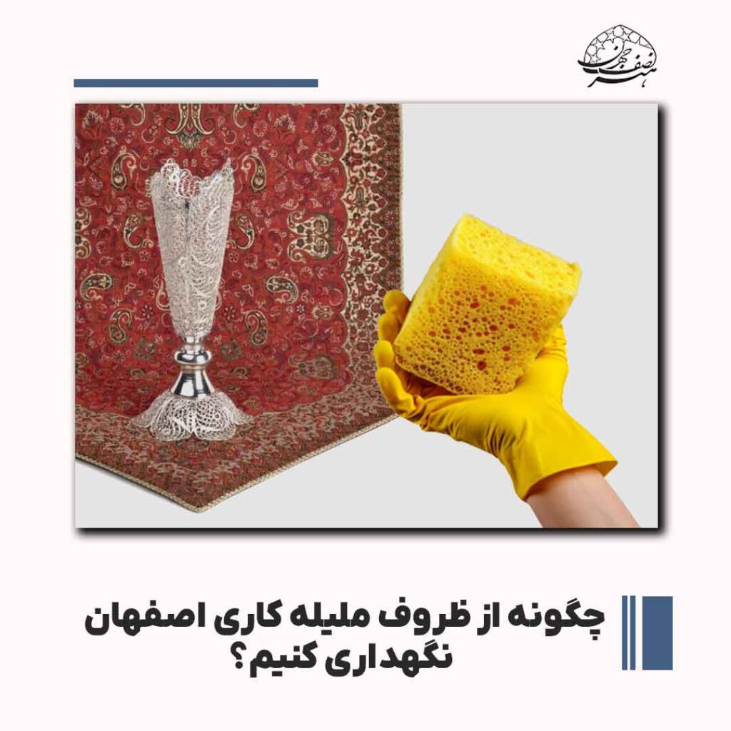 چگونه از ظروف ملیله کاری اصفهان نگهداری کنیم؟